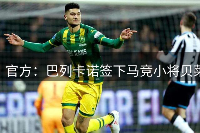 官方：巴列卡诺签下马竞小将贝莱德，双方签约五年