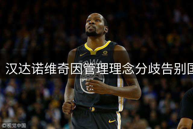汉达诺维奇因管理理念分歧告别国际米兰